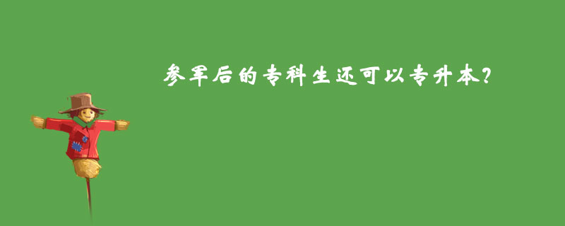 參軍后的?？粕€可以專升本？