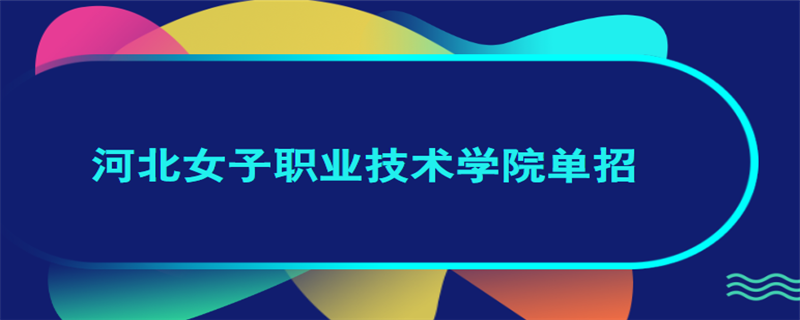 河北女子職業(yè)技術(shù)學(xué)院單招