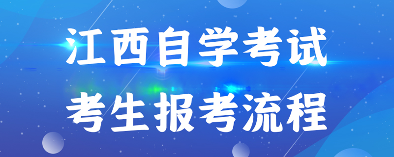 江西自學(xué)考試考生報(bào)考流程是什么