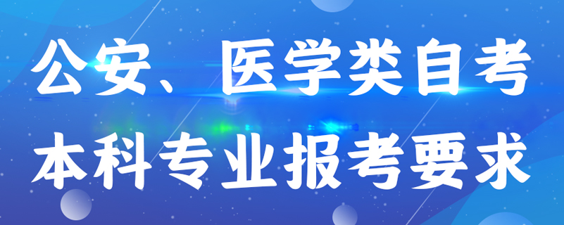 公安、醫(yī)學類自考本科專業(yè)報考有什么要求