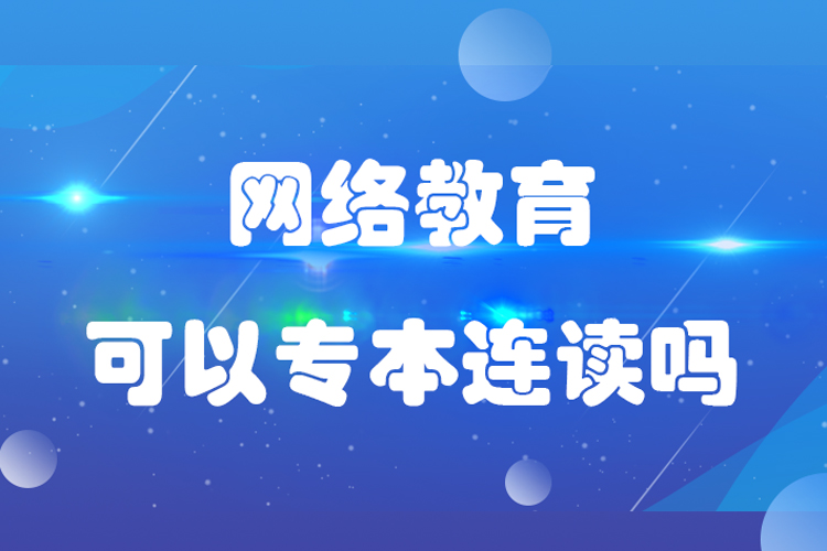 網絡教育可以專本連讀嗎