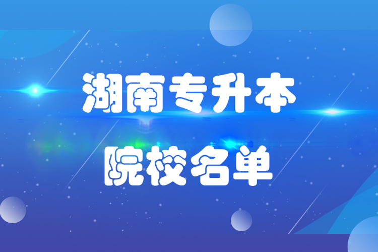 湖南專(zhuān)升本院校名單