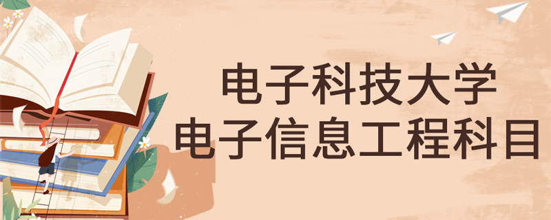 電子科技大學(xué)網(wǎng)絡(luò)教育電子信息工程專業(yè)學(xué)什么