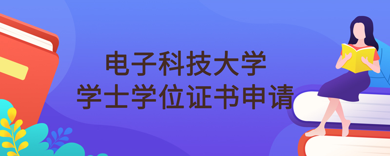 電子科技大學網(wǎng)絡教育可以申請學位證書嗎