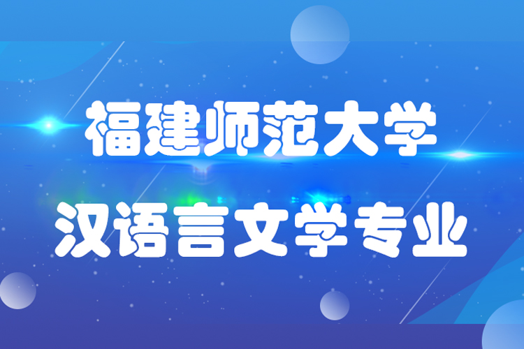 福建師范大學(xué)漢語(yǔ)言文學(xué)專業(yè)怎么樣