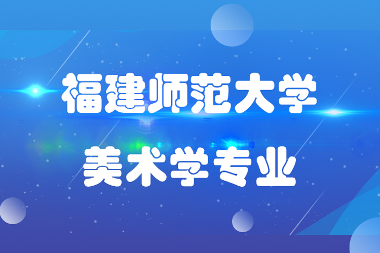 福建師范大學美術學專業(yè)專升本介紹