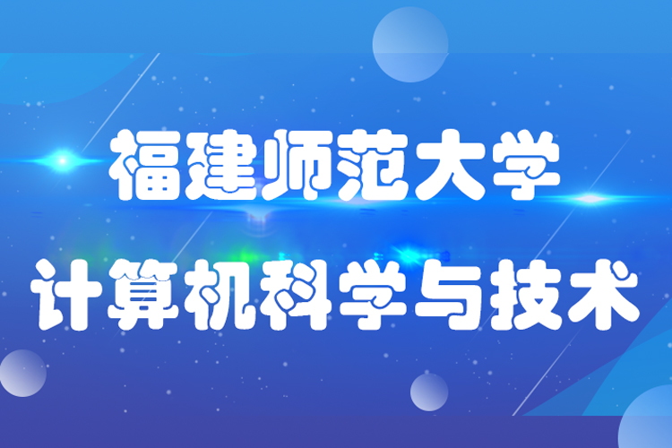 福建師范大學計算機科學與技術(shù)專業(yè)專升本