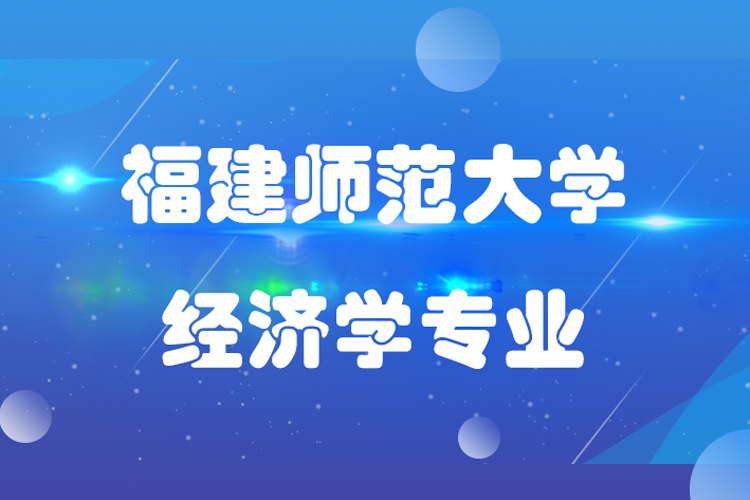 福建師范大學經濟學專業(yè)專升本