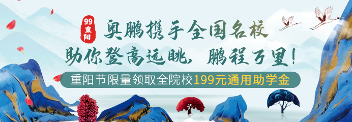 99重陽，奧鵬攜手全國名校助你登高遠眺，鵬程萬里！