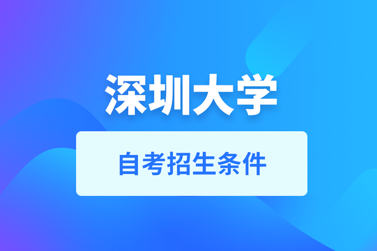 深圳大學(xué)自考招生條件