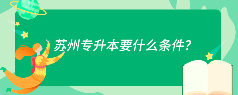 蘇州專升本要什么條件?