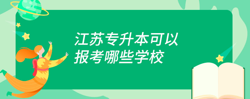 江蘇專升本可以報考哪些學校