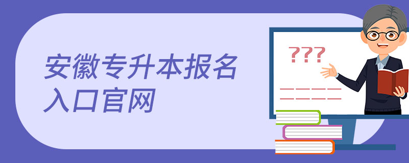 安徽專升本報名入口官網(wǎng)