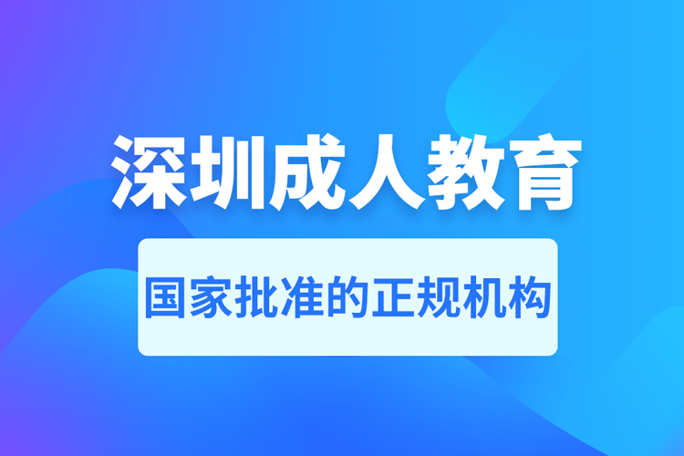 深圳成人教育培訓機構(gòu)有哪些