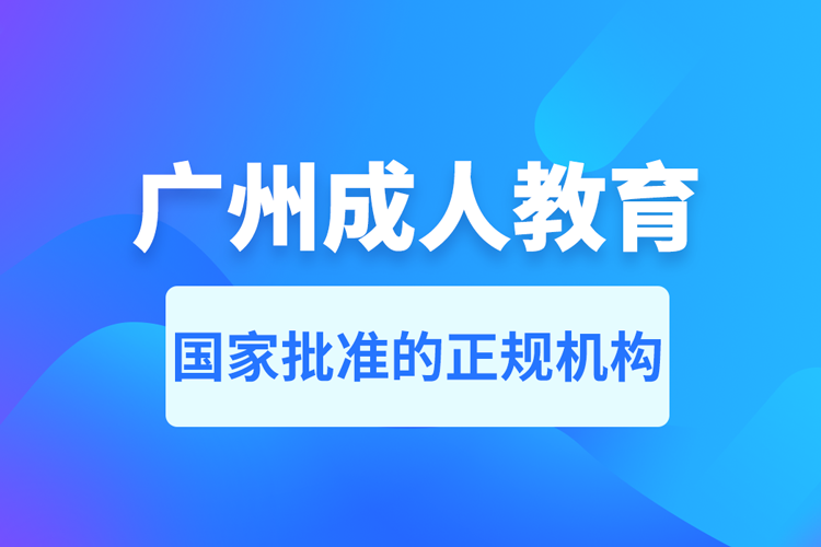 廣州成人教育培訓(xùn)機(jī)構(gòu)有哪些