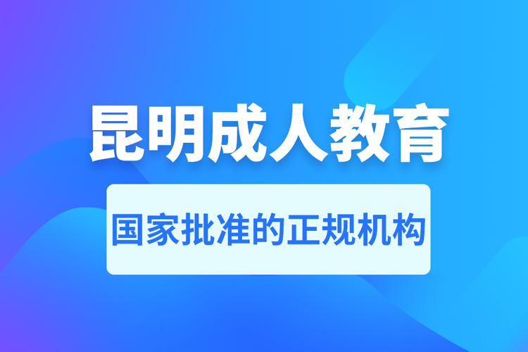 昆明成人教育培訓機構(gòu)有哪些