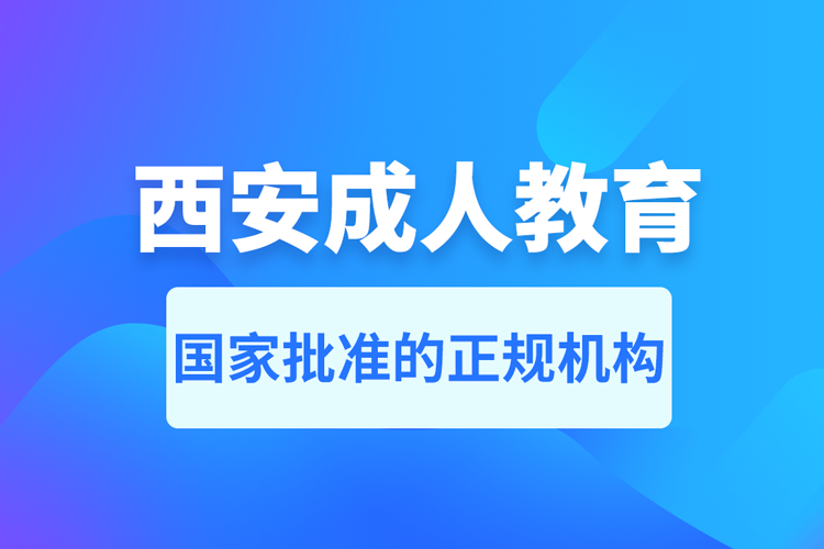 西安成人教育培訓(xùn)機(jī)構(gòu)有哪些