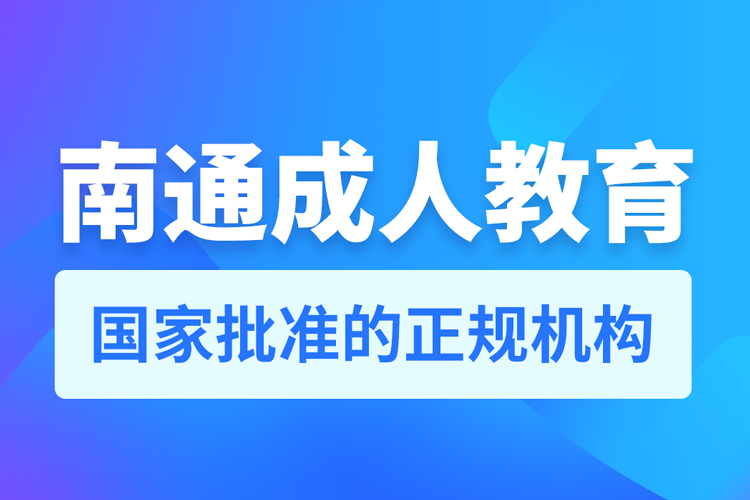 南通成人教育培訓(xùn)機(jī)構(gòu)有哪些