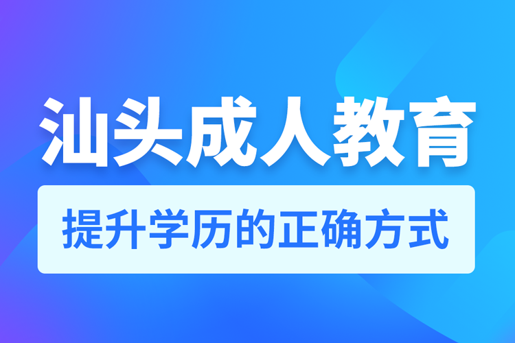 汕頭成人教育培訓機構(gòu)有哪些