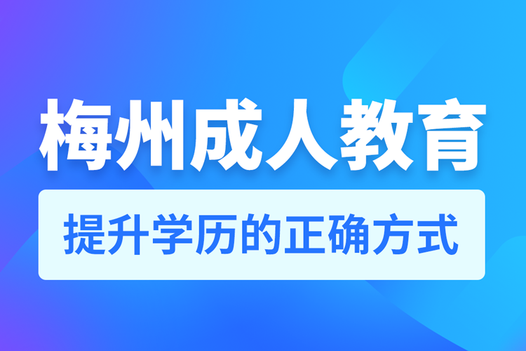 梅州成人教育培訓機構(gòu)有哪些