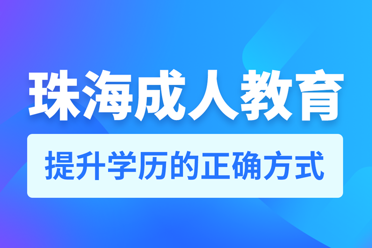 珠海成人教育培訓(xùn)機(jī)構(gòu)有哪些