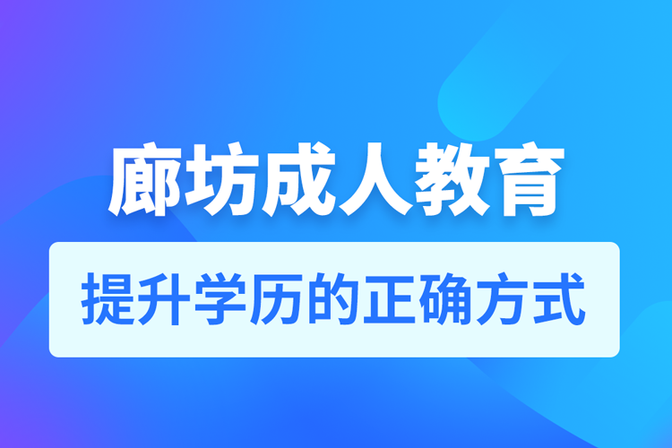 廊坊成人教育培訓(xùn)機構(gòu)有哪些