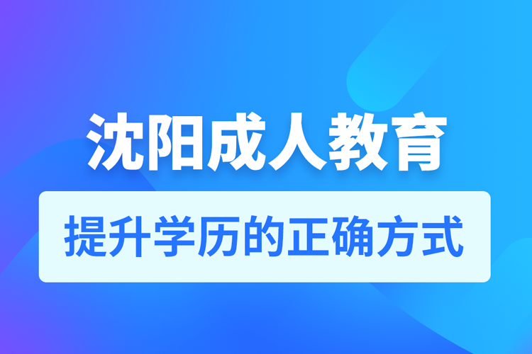 沈陽成人教育培訓機構有哪些