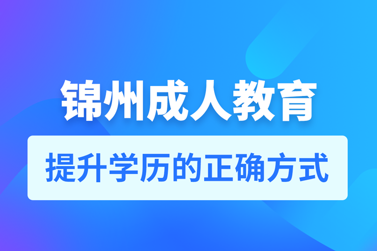 錦州成人教育培訓機構(gòu)有哪些