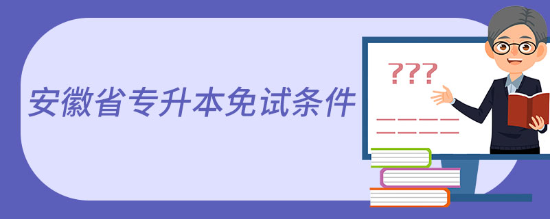 安徽省專升本免試條件