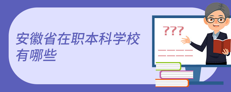 安徽省在職本科學(xué)校有哪些