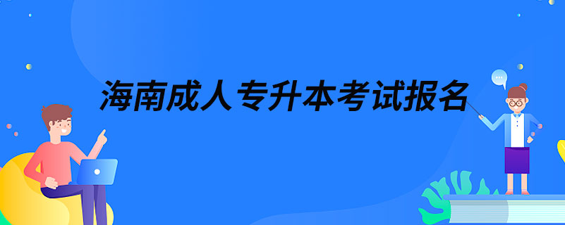 海南成人專升本考試報名