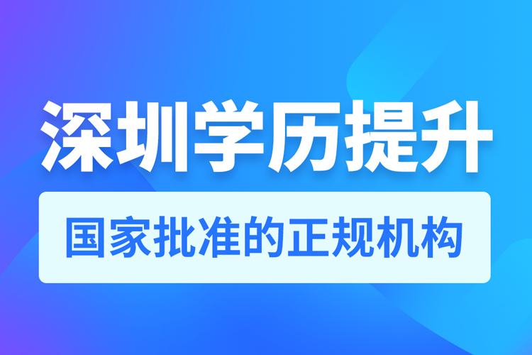 深圳學歷提升哪家機構靠譜