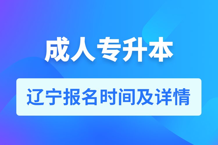 遼寧成人專升本報名