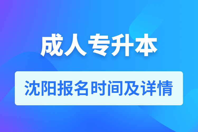 沈陽成人專升本報名