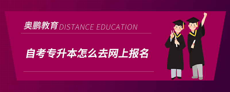 自考專升本怎么去網上報名