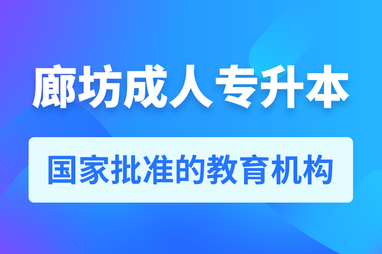 廊坊成人專升本報名