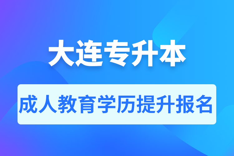 大連成人專升本報名