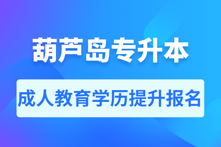 葫蘆島成人專升本報名