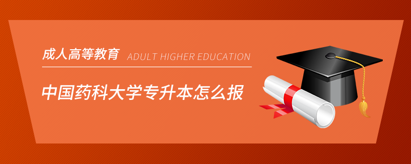 中國藥科大學專升本怎么報