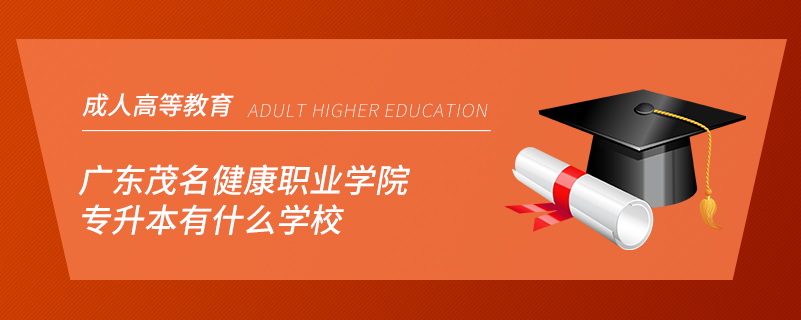 廣東茂名健康職業(yè)學院專升本有什么學校