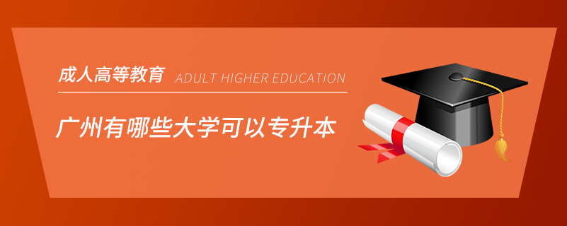 廣州有哪些大學可以專升本