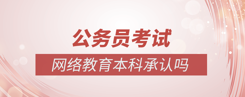 公務員考試網絡教育本科承認嗎