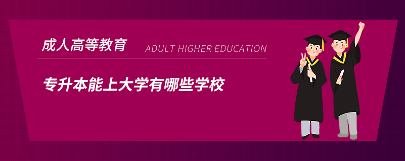 專升本能上大學有哪些學校