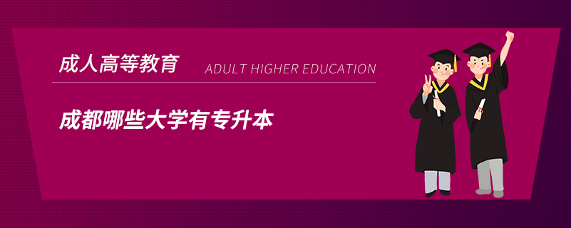 成都哪些大學(xué)有專升本