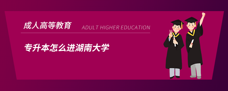 專升本怎么進湖南大學(xué)