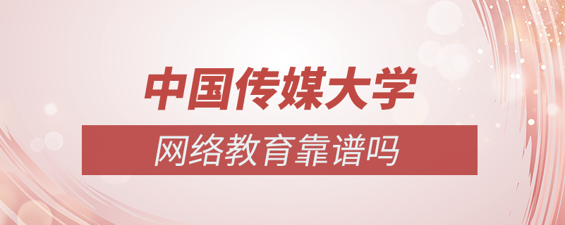 中國傳媒大學網絡教育靠譜嗎