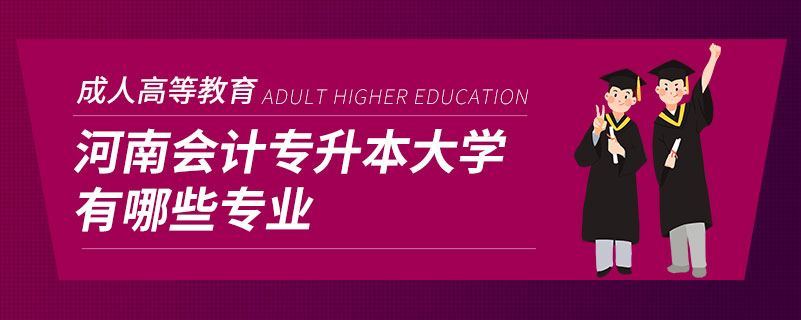 河南會計專升本大學(xué)有哪些專業(yè)