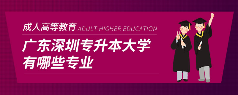 廣東深圳專升本大學(xué)有哪些專業(yè)