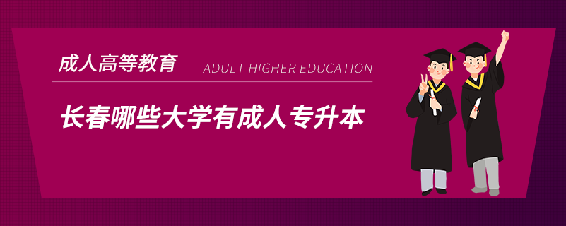 長春哪些大學有成人專升本