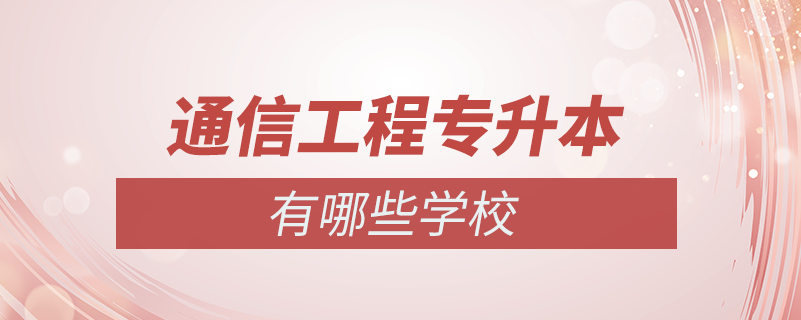 通信工程專升本有哪些學校